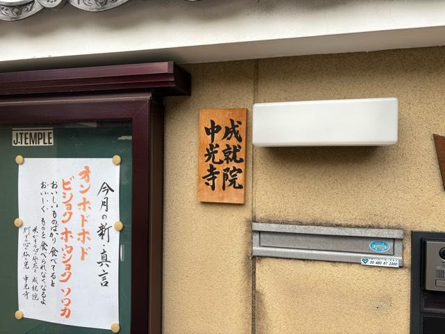 兵庫県伊丹市寺本1-112 成就院 中光寺（昆陽寺塔頭）の写真3