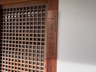 一乗院（昆陽寺塔頭）の参拝記録(ととるしさん)