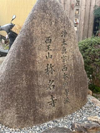 西王山 称名寺の参拝記録(ととるしさん)