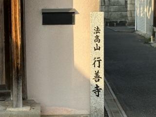 法髙山 行善寺の参拝記録(ととるしさん)