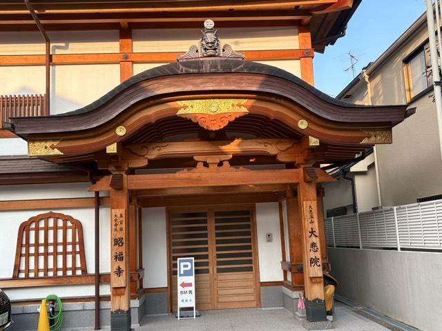 兵庫県伊丹市西野2丁目391 大悲深山 大悲院 昭福寺の写真2