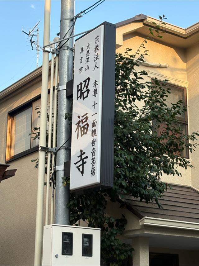 兵庫県伊丹市西野2丁目391 大悲深山 大悲院 昭福寺の写真3