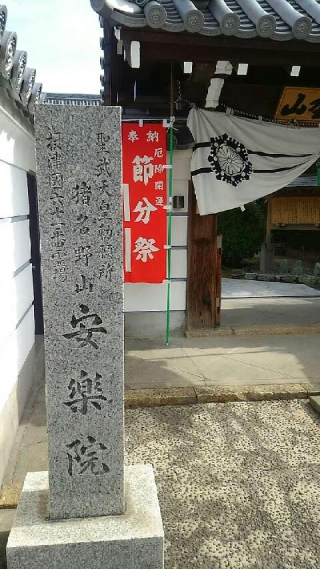 猪名野山 願成就寺 安樂院の参拝記録8