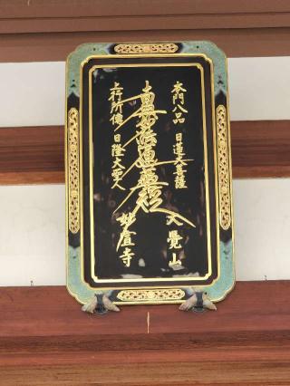 大覚山 妙宣寺の参拝記録(たけちゃん⚾さん)