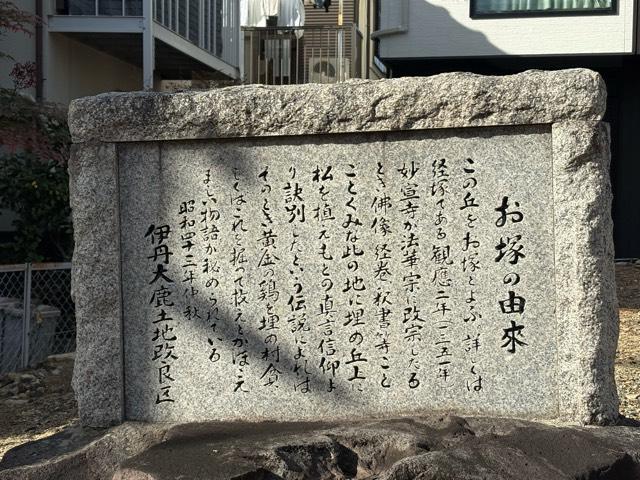 兵庫県伊丹市大鹿4-36 大覚山 妙宣寺の写真5