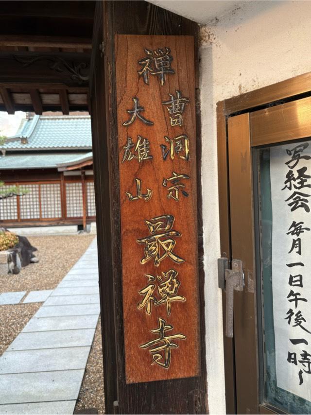 兵庫県伊丹市池尻2-174 大雄山 最禅寺の写真2