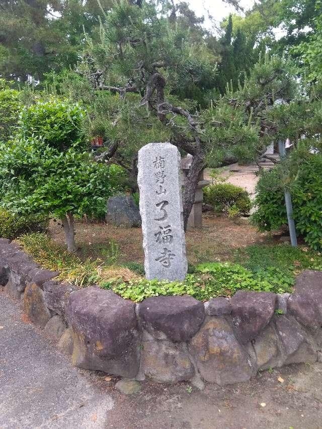 了福寺の写真1