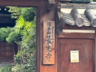 潤谷山 最光寺の参拝記録(ととるしさん)