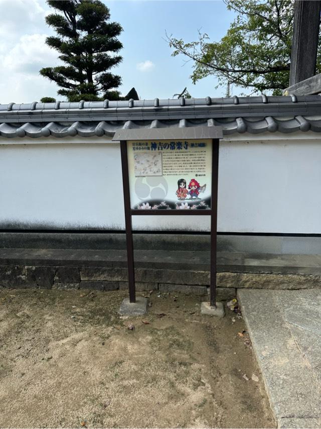 兵庫県加古川市東神吉町神吉1413 常楽寺の写真3