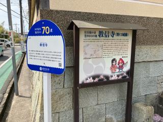 念仏山 教信寺の参拝記録(Sionさん)