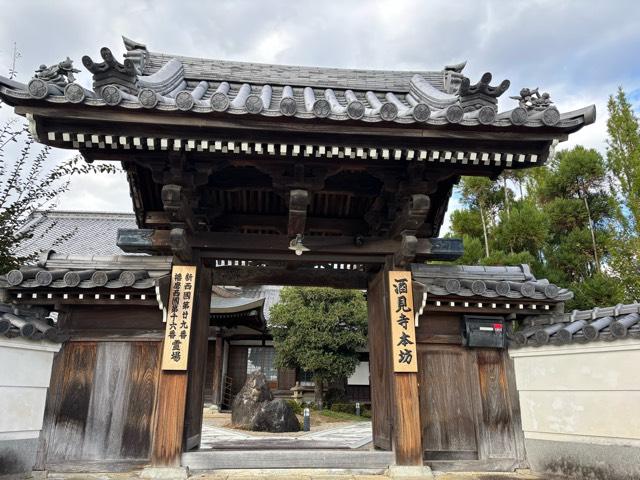 泉生山 酒見寺の参拝記録4