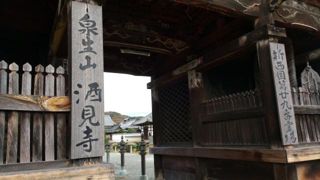 兵庫県加西市北条町1319 泉生山 酒見寺の写真1