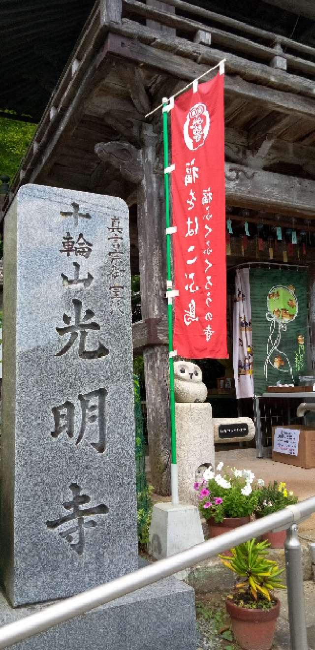 十輪山 光明寺の参拝記録4