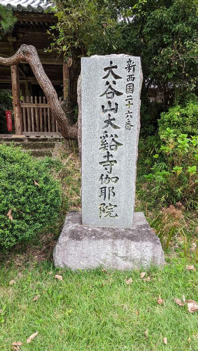 大谷山 大谿寺 伽耶院の参拝記録3