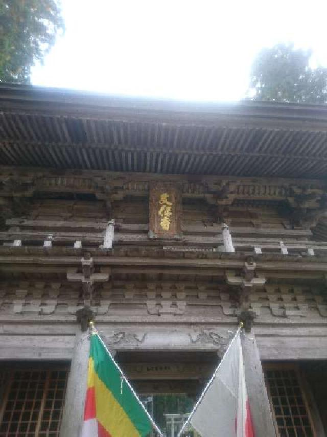 松尾山 文保寺の参拝記録8