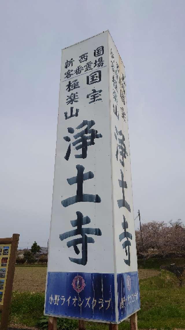 極楽山 浄土寺の参拝記録5
