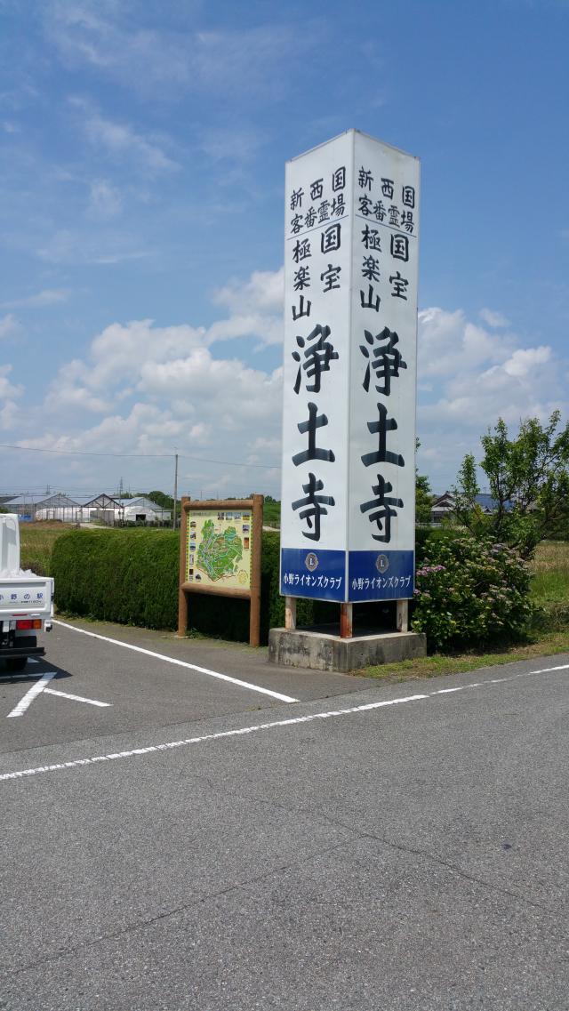 兵庫県小野市浄谷町2094 極楽山 浄土寺の写真1
