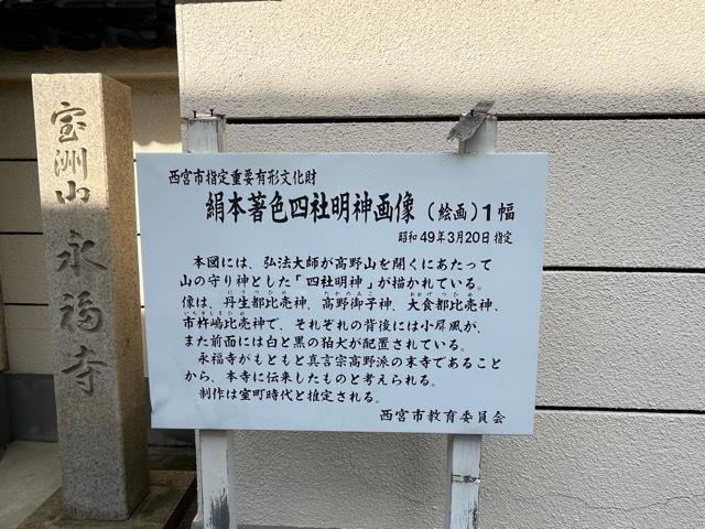 兵庫県西宮市下大市東町23-3 宝州山 永福寺の写真2