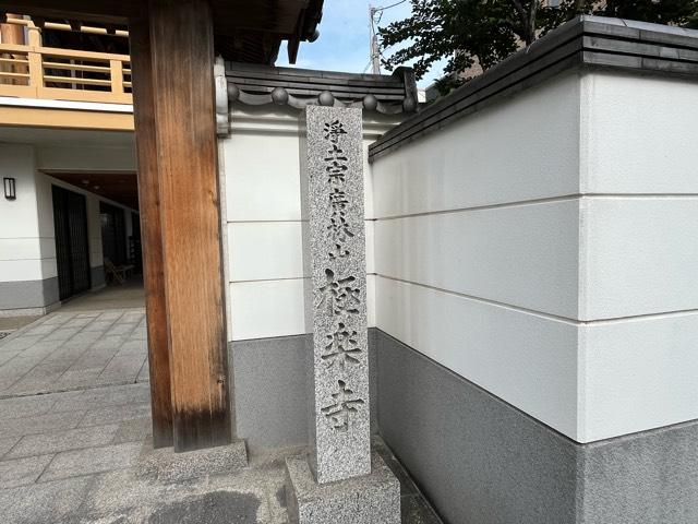 兵庫県西宮市瓦林町16-8 廣林山 蓮池院 極楽寺の写真2