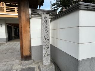 廣林山 蓮池院 極楽寺の参拝記録(ととるしさん)