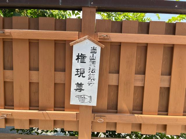 兵庫県西宮市菊谷町10-27 吉井山 榮潤寺の写真7