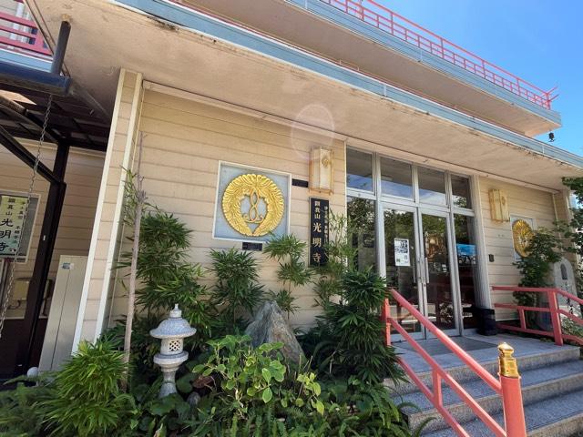 兵庫県西宮市建石町9-20 顕真山 光明寺の写真2