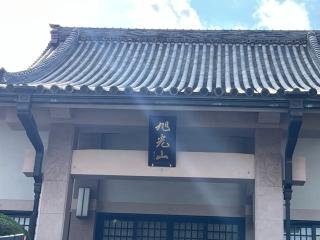旭光山 豊乗寺の参拝記録(ととるしさん)