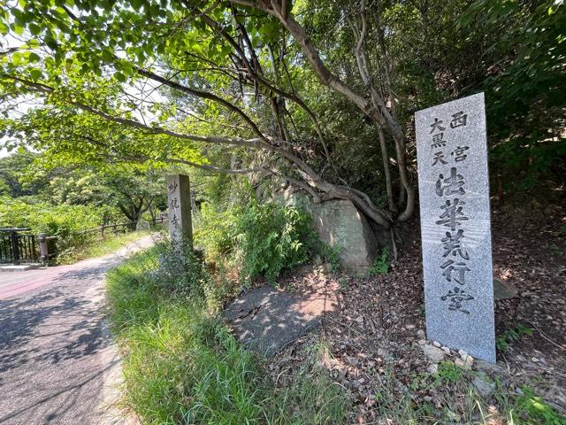 獅子吼山 妙竜寺（西宮大黒天荒行堂）の写真1