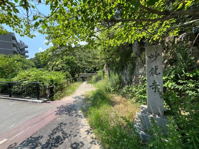兵庫県西宮市甲陽園西山町15-38 獅子吼山 妙龍寺（西宮大黒天荒行堂）の写真2