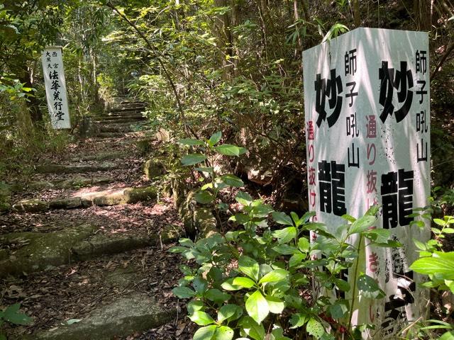 獅子吼山 妙龍寺（西宮大黒天荒行堂）の参拝記録1