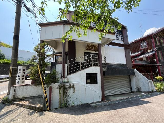 兵庫県西宮市甑岩町9 龍聖山 普門院（妙龍寺別院）の写真2