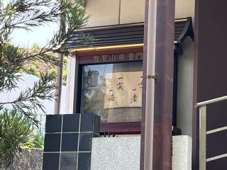 龍聖山 普門院（妙龍寺別院）の参拝記録(ととるしさん)