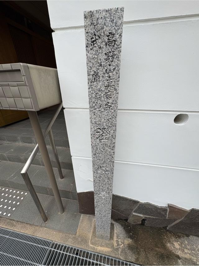 兵庫県西宮市上甲子園2-3-9 武庫山 澄心寺の写真2