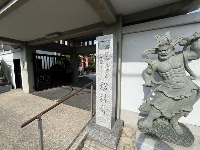 兵庫県西宮市上大市2-19-7 法性山 松林寺の写真3