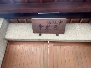 西光寺の参拝記録(ととるしさん)