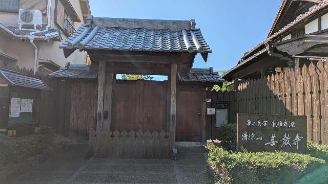 善教寺の参拝記録1
