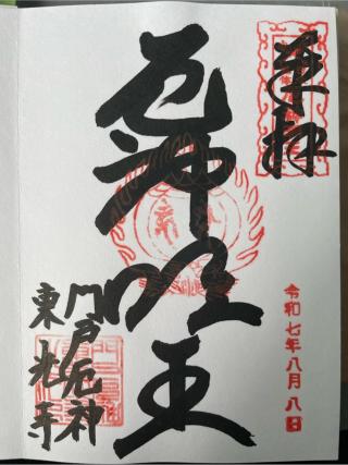 松泰山 東光寺(門戸厄神)の参拝記録(PLUTOさん)