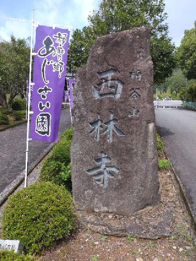兵庫県西脇市坂本竹ヶ谷454-1 西林寺の写真1