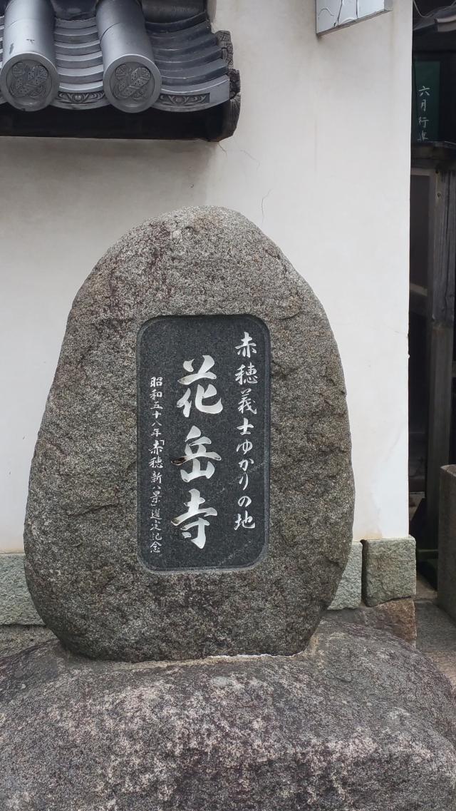 兵庫県赤穂市加里屋1992 台雲山 花岳寺の写真1