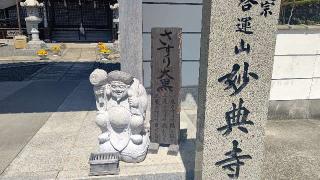 妙典寺の参拝記録(∞隊長∞さん)