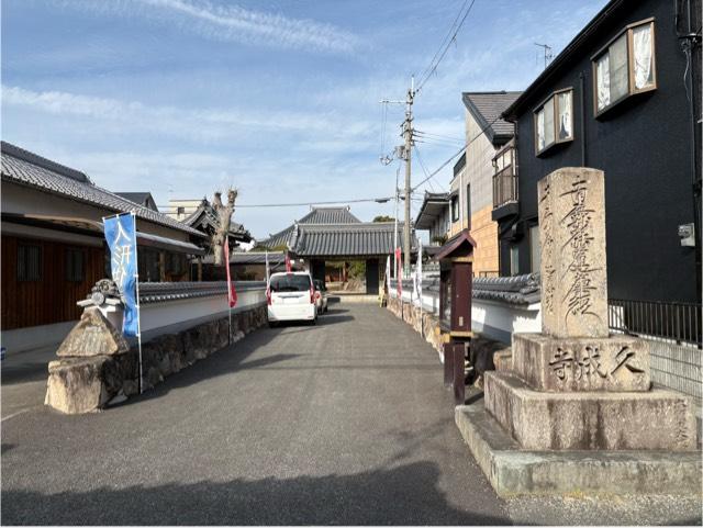 寶樹山 久成寺の参拝記録1