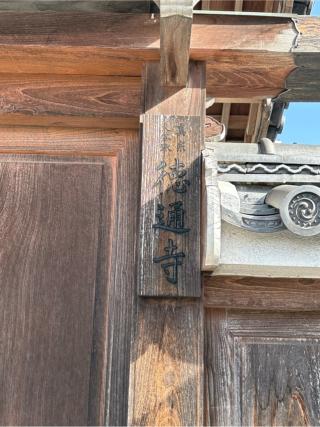 徳通寺の参拝記録(ととるしさん)