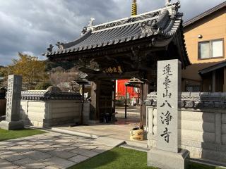 八浄寺(大黒天)の参拝記録(placerisierさん)