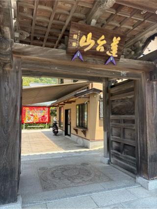 八浄寺(大黒天)の参拝記録(placerisierさん)