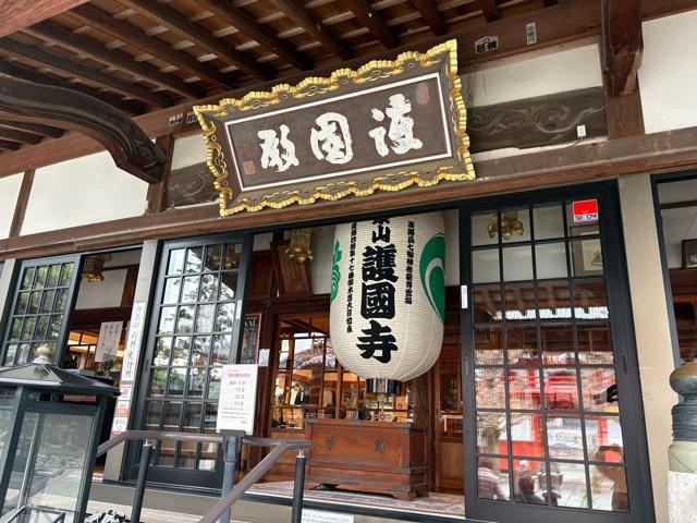 護国寺の参拝記録3