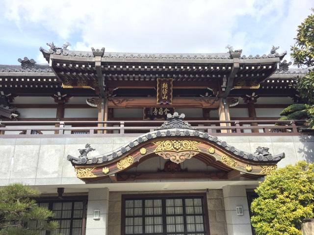 兵庫県尼崎市開明町3-11 桃源山 全昌寺の写真8