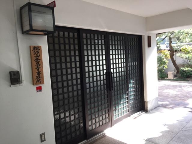 兵庫県尼崎市開明町3-11 桃源山 全昌寺の写真9