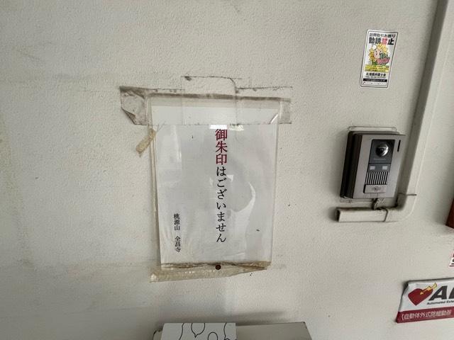 兵庫県尼崎市開明町3-11 桃源山 全昌寺の写真11