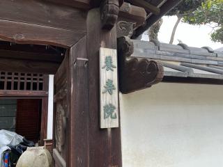 養寿院（本興寺塔頭）の参拝記録(ととるしさん)