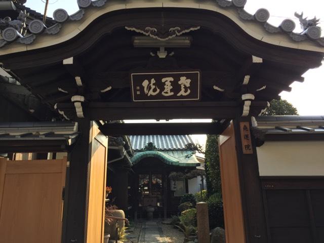 堯運院（本興寺塔頭）の参拝記録7